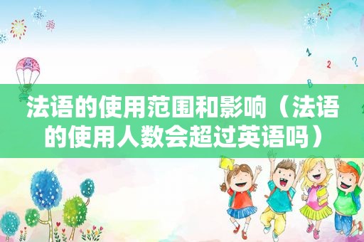 法语的使用范围和影响（法语的使用人数会超过英语吗）