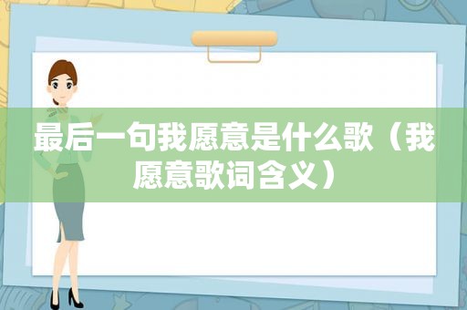 最后一句我愿意是什么歌（我愿意歌词含义）