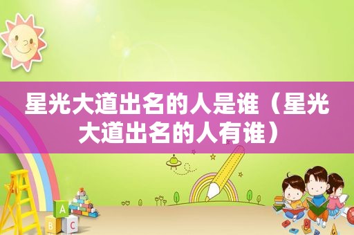 星光大道出名的人是谁（星光大道出名的人有谁）