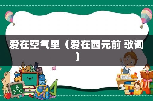 爱在空气里（爱在西元前 歌词）
