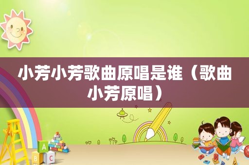 小芳小芳歌曲原唱是谁（歌曲小芳原唱）