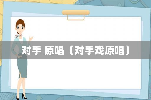 对手 原唱（对手戏原唱）