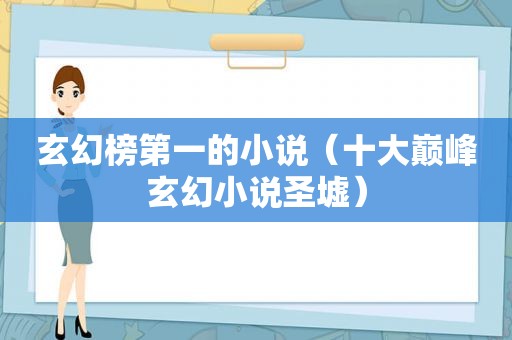 玄幻榜第一的小说（十大巅峰玄幻小说圣墟）