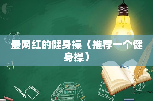 最网红的健身操（推荐一个健身操）