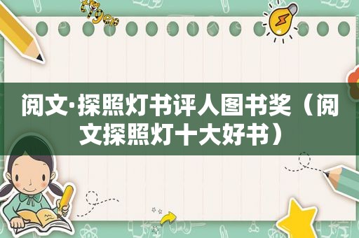 阅文·探照灯书评人图书奖（阅文探照灯十大好书）