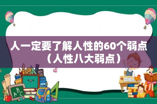 人一定要了解人性的60个弱点（人性八大弱点）