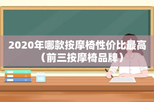 2020年哪款 *** 椅性价比最高（前三 *** 椅品牌）