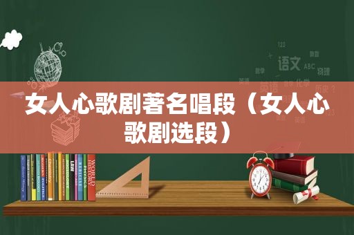女人心歌剧著名唱段（女人心歌剧选段）