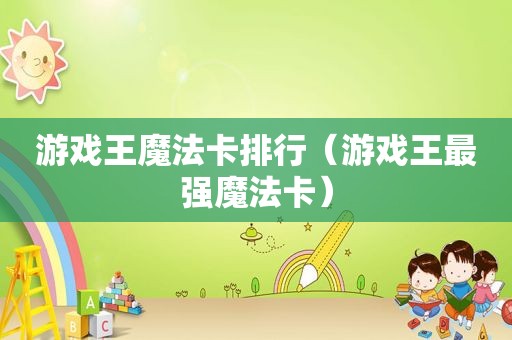 游戏王魔法卡排行（游戏王最强魔法卡）