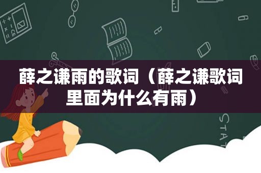 薛之谦雨的歌词（薛之谦歌词里面为什么有雨）