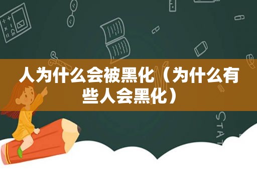 人为什么会被黑化（为什么有些人会黑化）