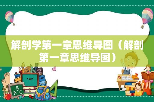 解剖学第一章思维导图（解剖第一章思维导图）