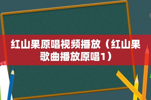 红山果原唱视频播放（红山果歌曲播放原唱1）