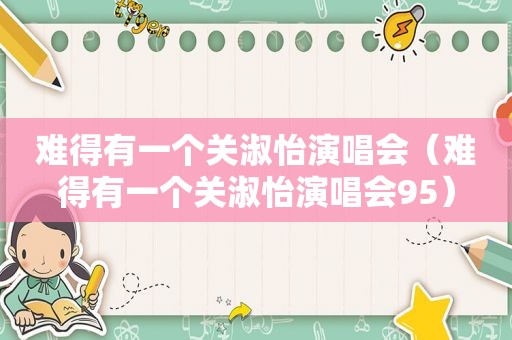 难得有一个关淑怡演唱会（难得有一个关淑怡演唱会95）