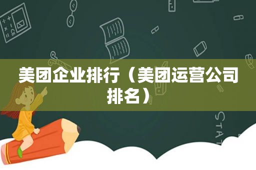 美团企业排行（美团运营公司排名）