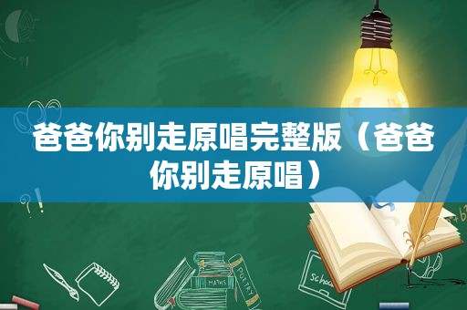 爸爸你别走原唱完整版（爸爸你别走原唱）