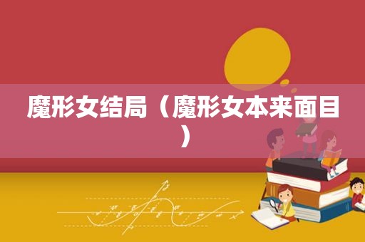 魔形女结局（魔形女本来面目）