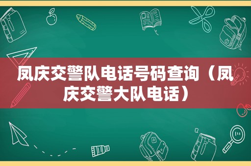 凤庆交警队电话号码查询（凤庆交警大队电话）