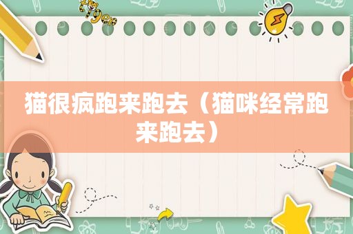 猫很疯跑来跑去（猫咪经常跑来跑去）