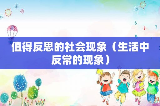 值得反思的社会现象（生活中反常的现象）