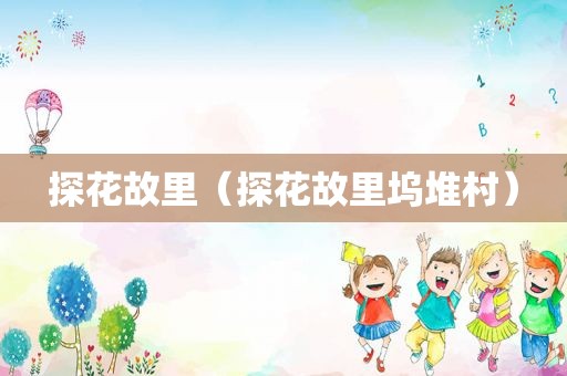 探花故里（探花故里坞堆村）