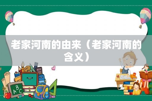 老家河南的由来（老家河南的含义）