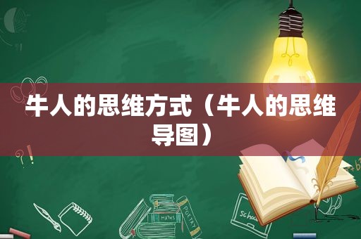 牛人的思维方式（牛人的思维导图）