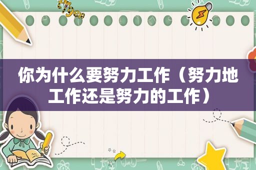 你为什么要努力工作（努力地工作还是努力的工作）