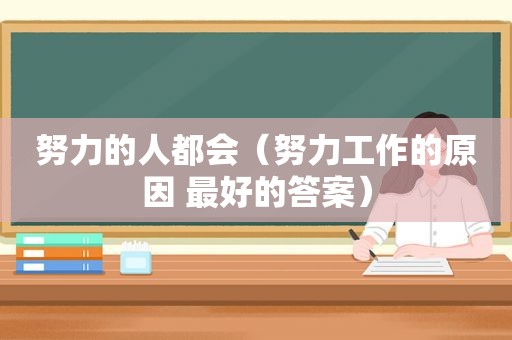 努力的人都会（努力工作的原因 最好的答案）