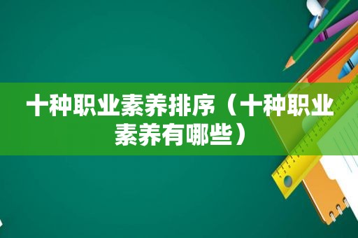 十种职业素养排序（十种职业素养有哪些）