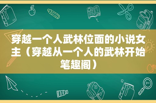 穿越一个人武林位面的小说女主（穿越从一个人的武林开始笔趣阁）