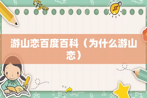 游山恋百度百科（为什么游山恋）