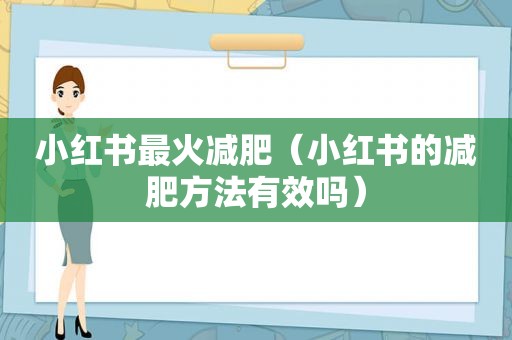 小红书最火减肥（小红书的减肥方法有效吗）