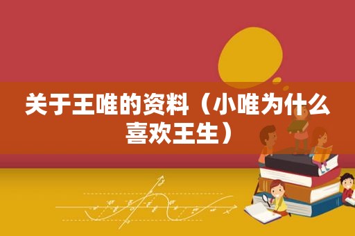 关于王唯的资料（小唯为什么喜欢王生）