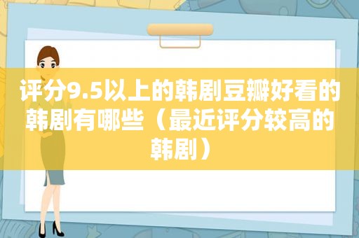 评分9.5以上的韩剧豆瓣好看的韩剧有哪些（最近评分较高的韩剧）