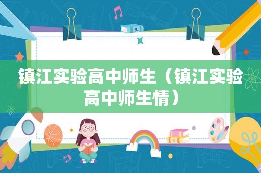 镇江实验高中师生（镇江实验高中师生情）