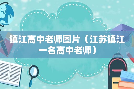 镇江高中老师图片（江苏镇江一名高中老师）