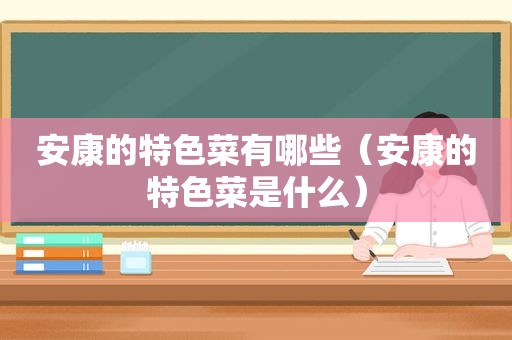 安康的特色菜有哪些（安康的特色菜是什么）
