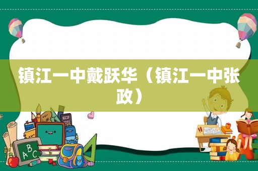 镇江一中戴跃华（镇江一中张政）