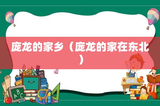 庞龙的家乡（庞龙的家在东北）