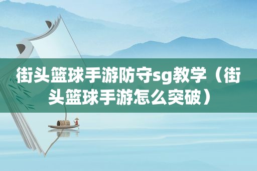 街头篮球手游防守sg教学（街头篮球手游怎么突破）