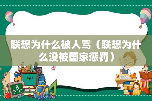 联想为什么被人骂（联想为什么没被国家惩罚）