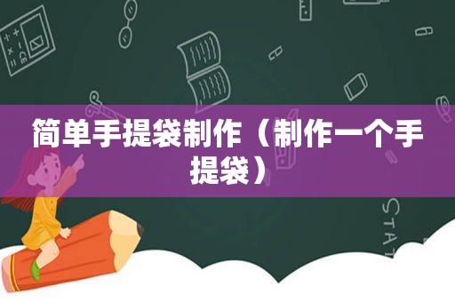 简单手提袋制作（制作一个手提袋）