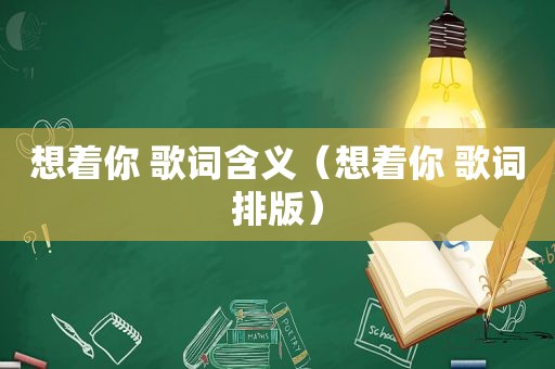 想着你 歌词含义（想着你 歌词排版）