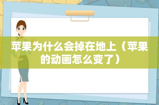 苹果为什么会掉在地上(苹果的动画怎么变了) 苹果为什么会掉在地上(苹果的动画怎么变了)