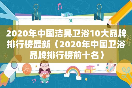2020年中国洁具卫浴10大品牌排行榜最新（2020年中国卫浴品牌排行榜前十名）
