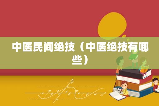 中医民间绝技（中医绝技有哪些）