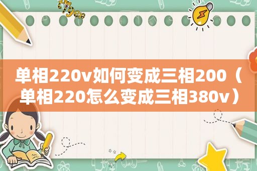 单相220v如何变成三相200（单相220怎么变成三相380v）