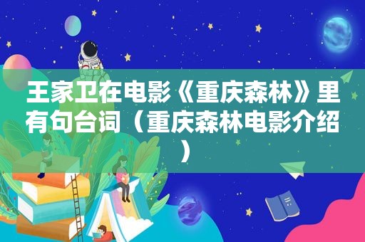 王家卫在电影《重庆森林》里有句台词（重庆森林电影介绍）