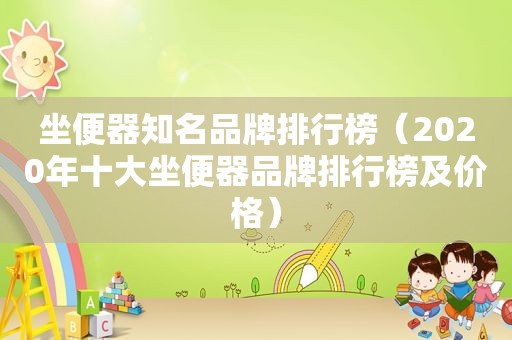 坐便器知名品牌排行榜（2020年十大坐便器品牌排行榜及价格）